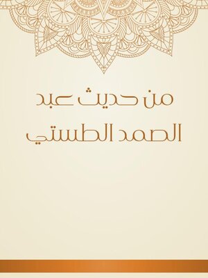 cover image of من حديث عبد الصمد الطستي